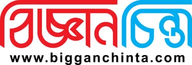 বিজ্ঞানচিন্তা - BigganChinta Magazine